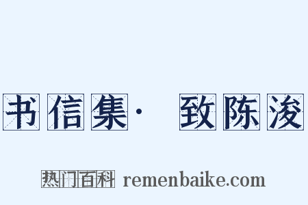 书信集·致陈浚是什么意思的图片